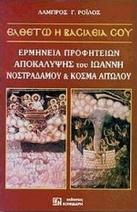 Ελθέτω η βασιλεία σου