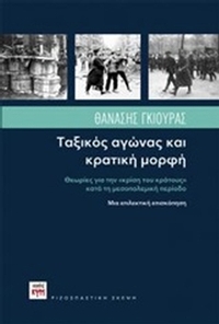 Ταξικός αγώνας και κρατική μορφή