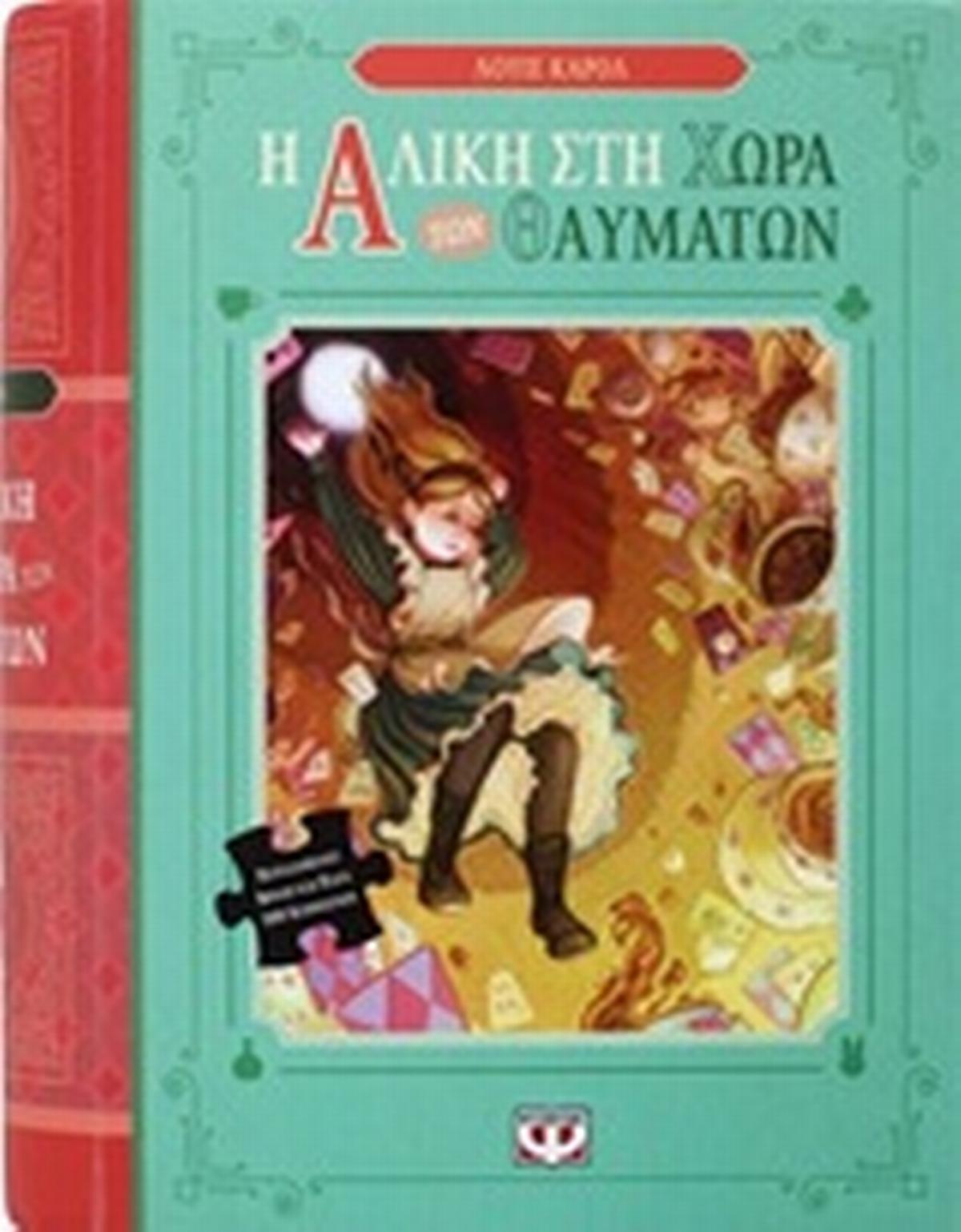 Η Αλίκη στη Χώρα των Θαυμάτων