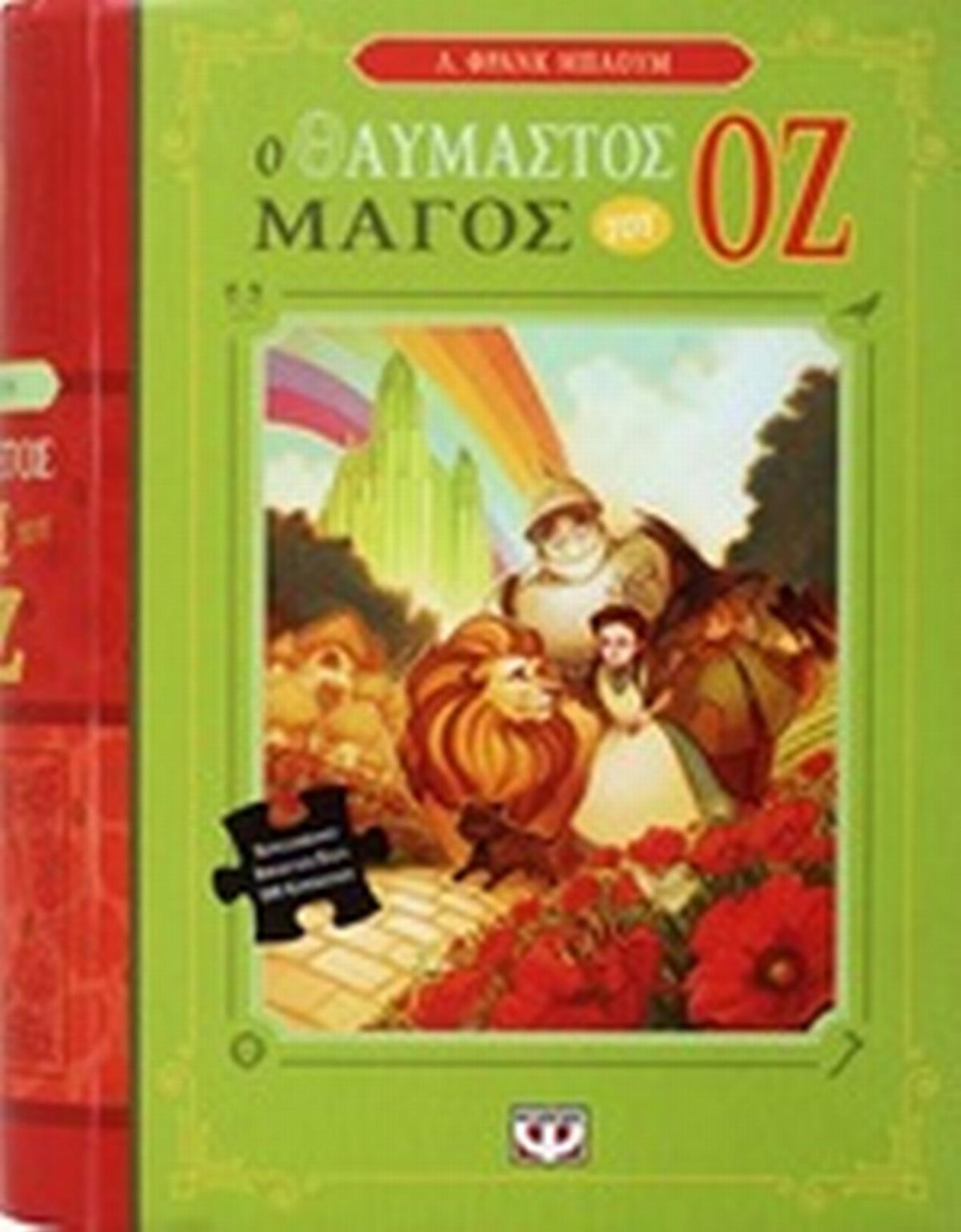 Ο θαυμαστός μάγος του Οζ