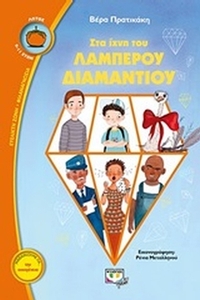 Στα ίχνη του λαμπερού διαμαντιού