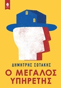 Ο μεγάλος υπηρέτης