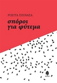Σπόροι για φύτεμα