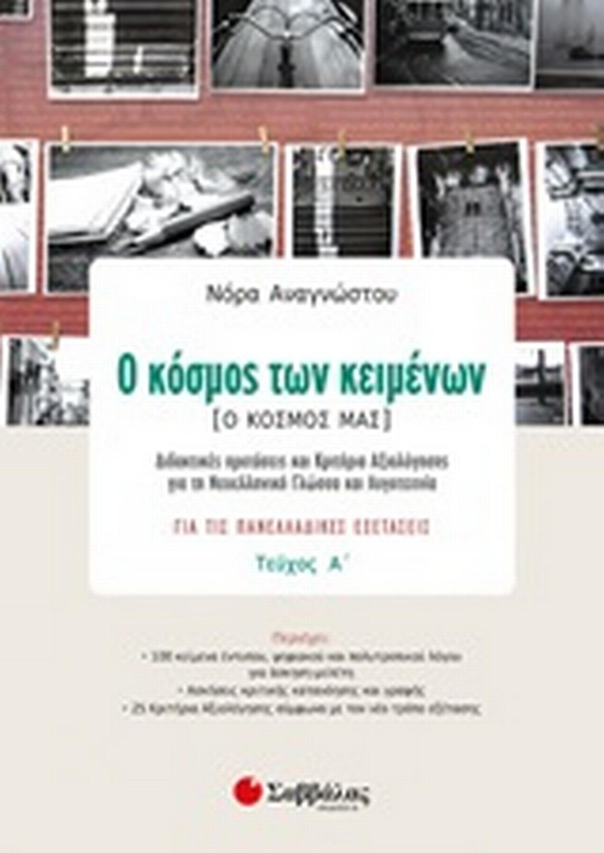 Ο κόσμος των κειμένων (Ο κόσμος μας)