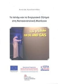 Το Ισλάμ και το ενεργειακό ζήτημα στη νοτιοανατολική Μεσόγειο