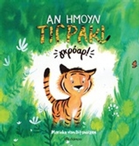 Αν ήμουν τιγράκι... γκρόαρ! Αν ήμουν τιγράκι... γκρόαρ!