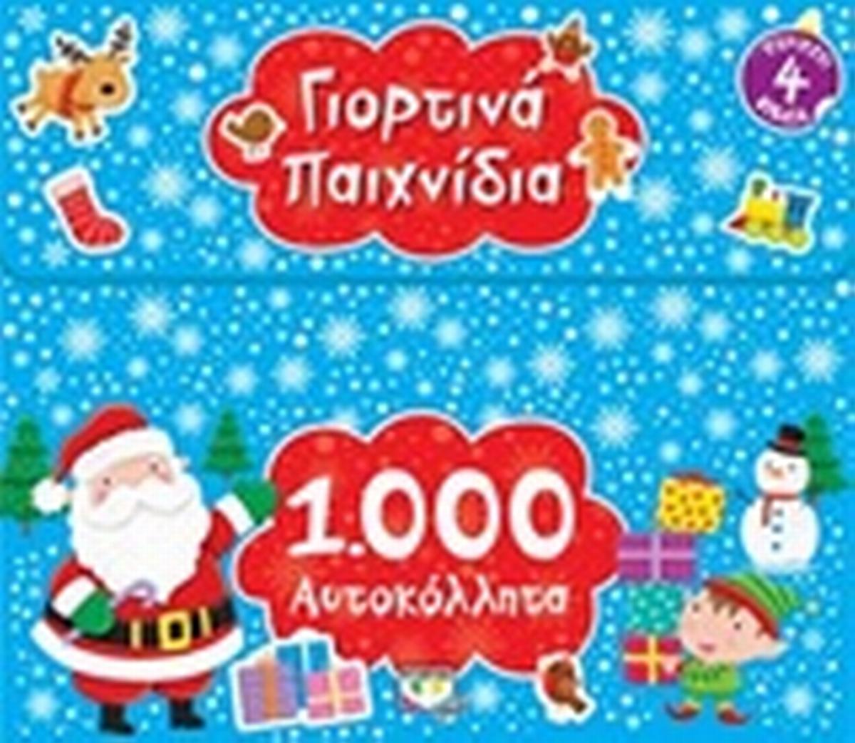 Γιορτινά παιχνίδια