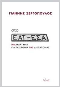 Στο ΕΑΤ-ΕΣΑ
