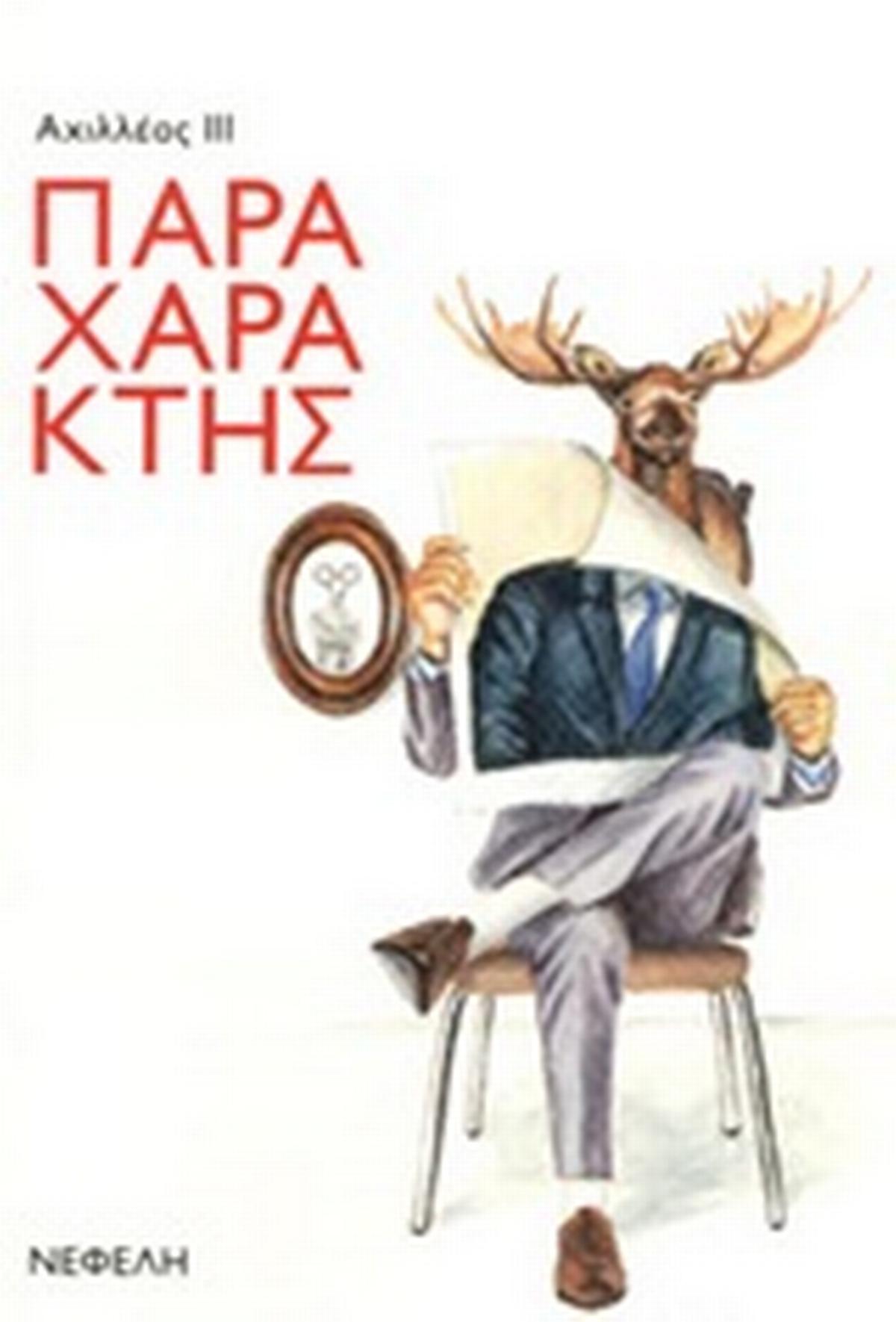 Παραχαράκτης