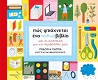 Πώς φτιάχνεται ένα παιδικό βιβλίο