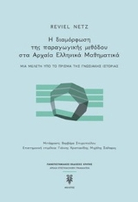 Η διαμόρφωση της παραγωγικής μεθόδου στα αρχαία ελληνικά μαθηματικά
