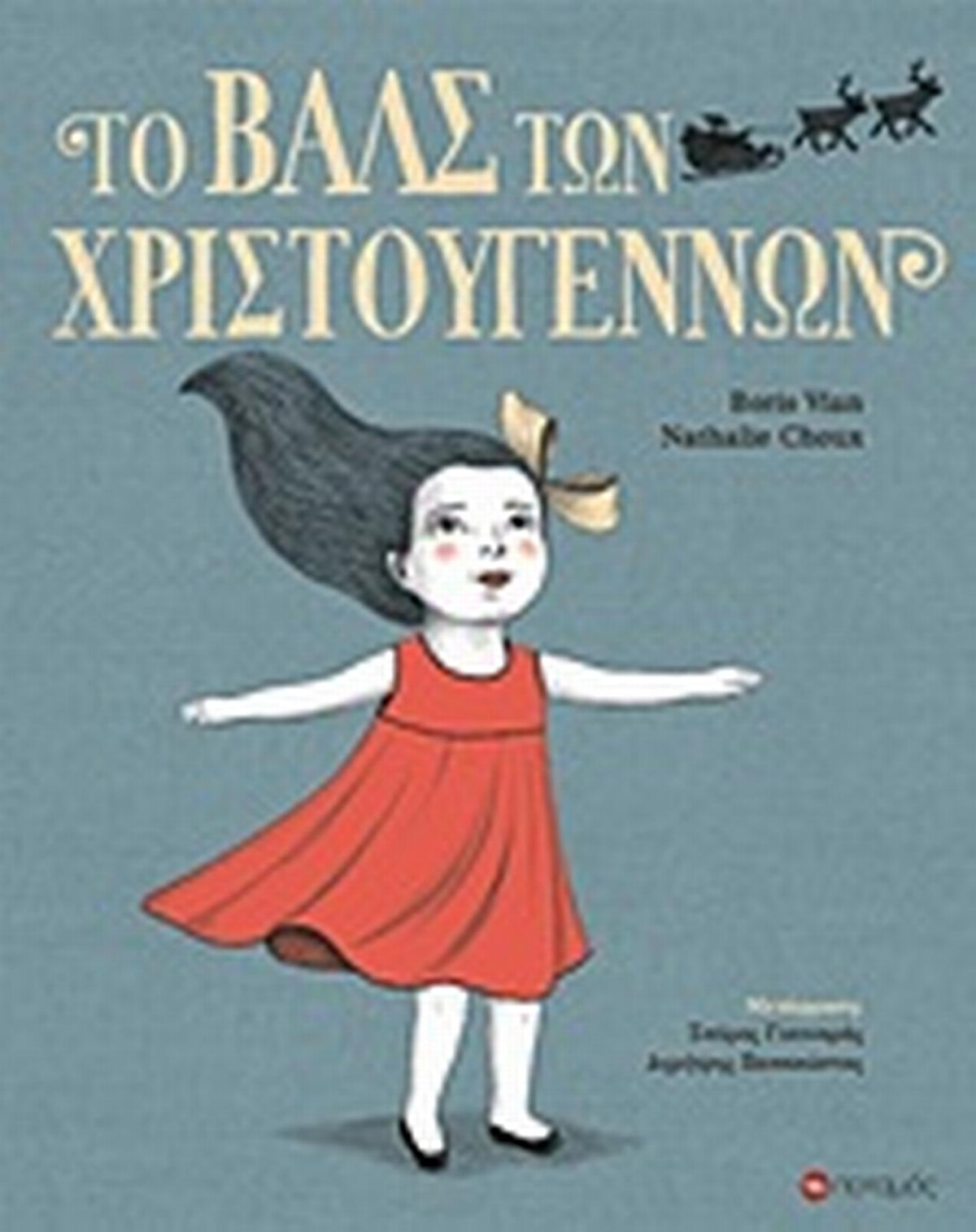 Το βαλς των Χριστουγέννων