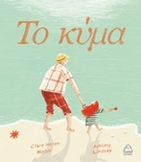 Το κύμα