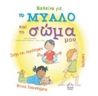 Μαθαίνω για το μυαλό και το σώμα
