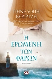 Η ερωμένη των φάρων