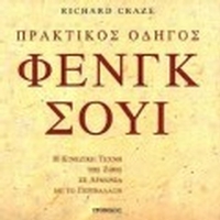 Πρακτικός οδηγός Φενγκ Σούι