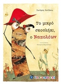 Το μικρό σκουλούκι, ο Ναπολέων