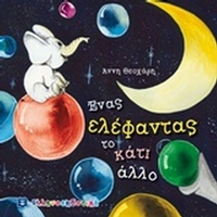 Ένας ελέφαντας το κάτι άλλο