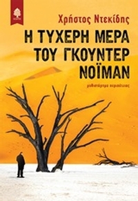 Η τυχερή μέρα του Γκούντερ Νόιμαν