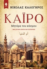 Κάιρο, Μητέρα του κόσμου
