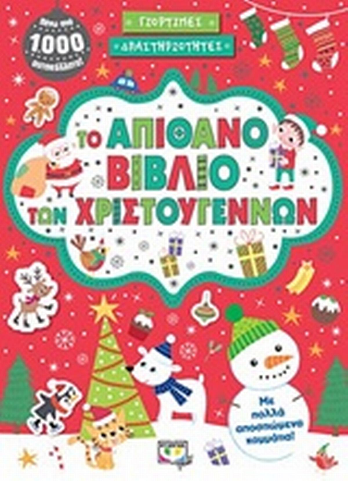 Το απίθανο βιβλίο των Χριστουγέννων