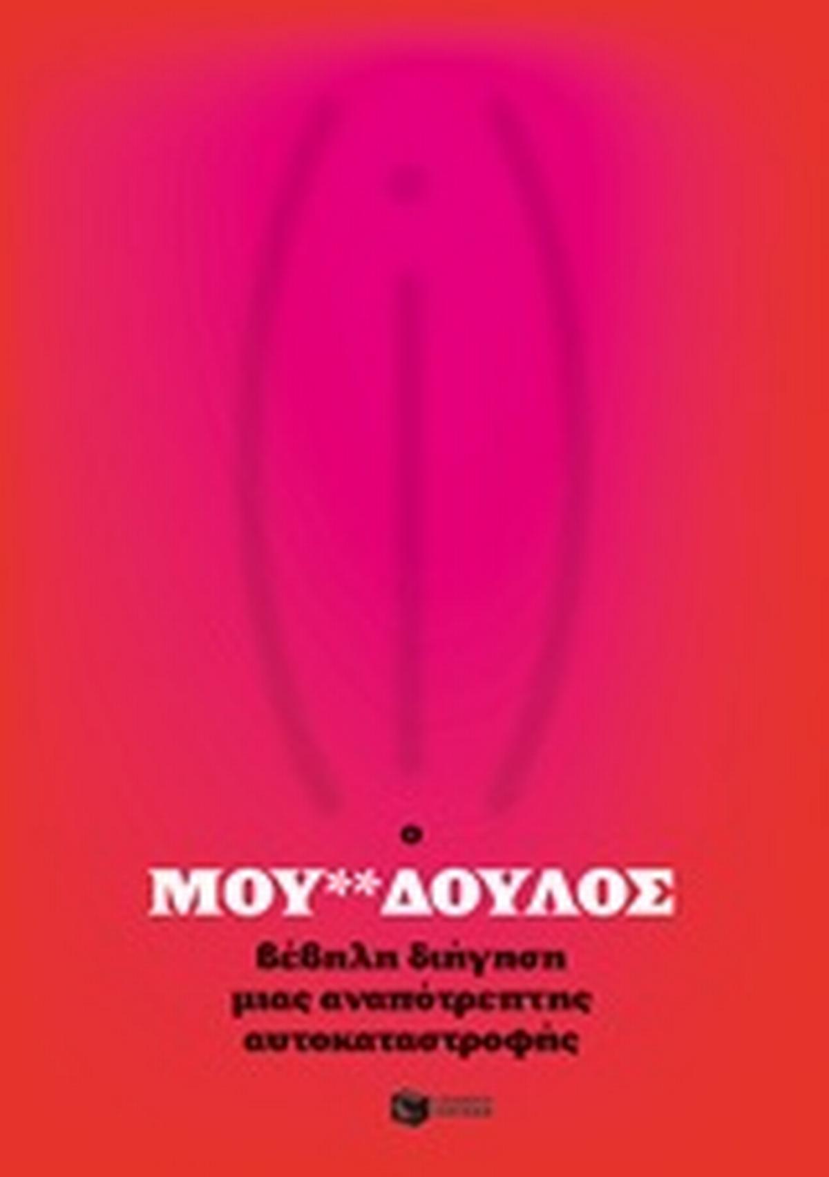 Ο μου**δούλος