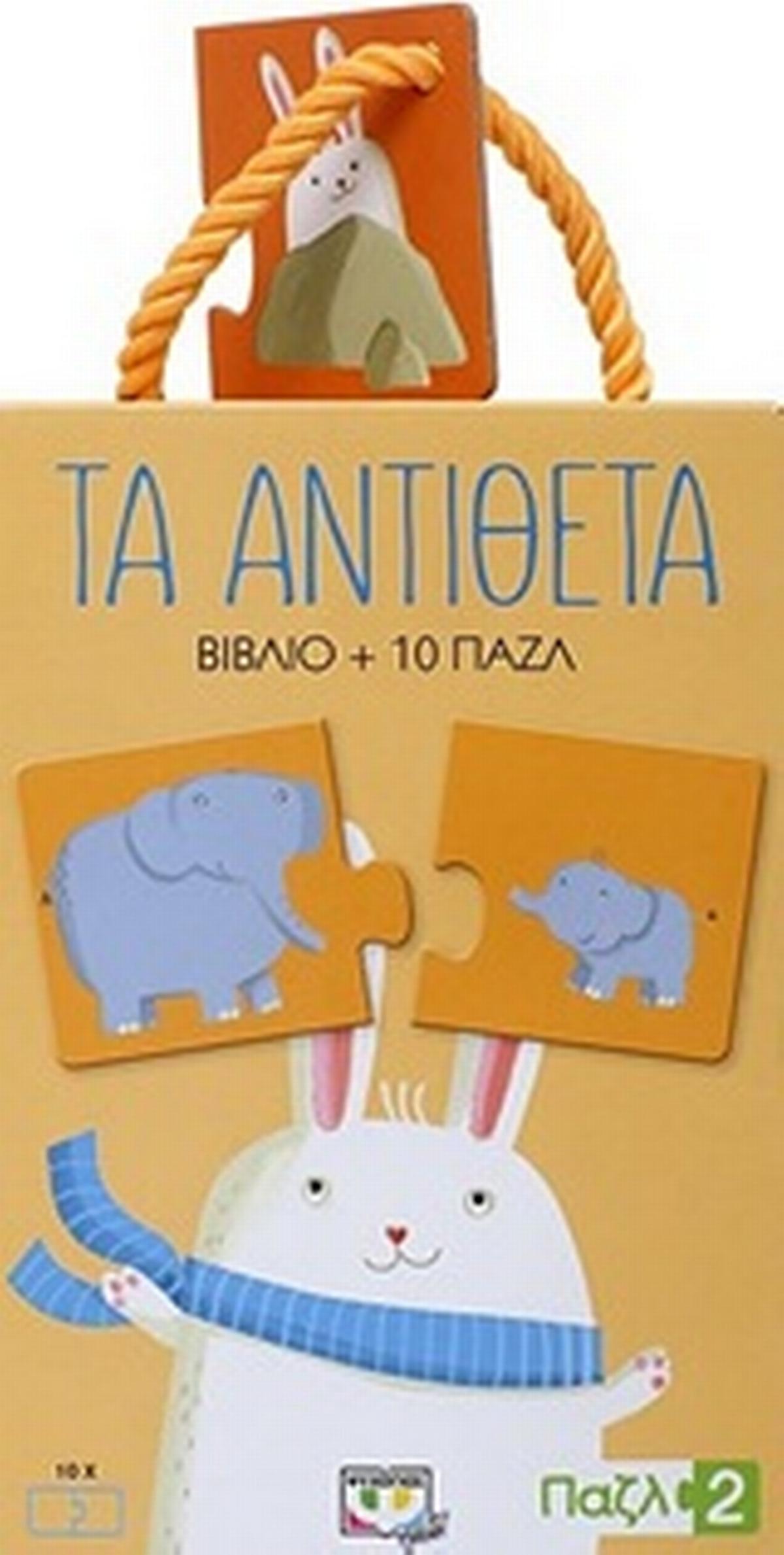 Τα αντίθετα