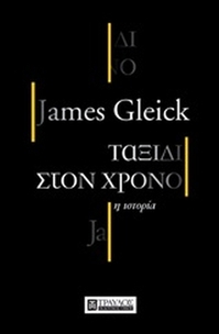 Ταξίδι στον χρόνο