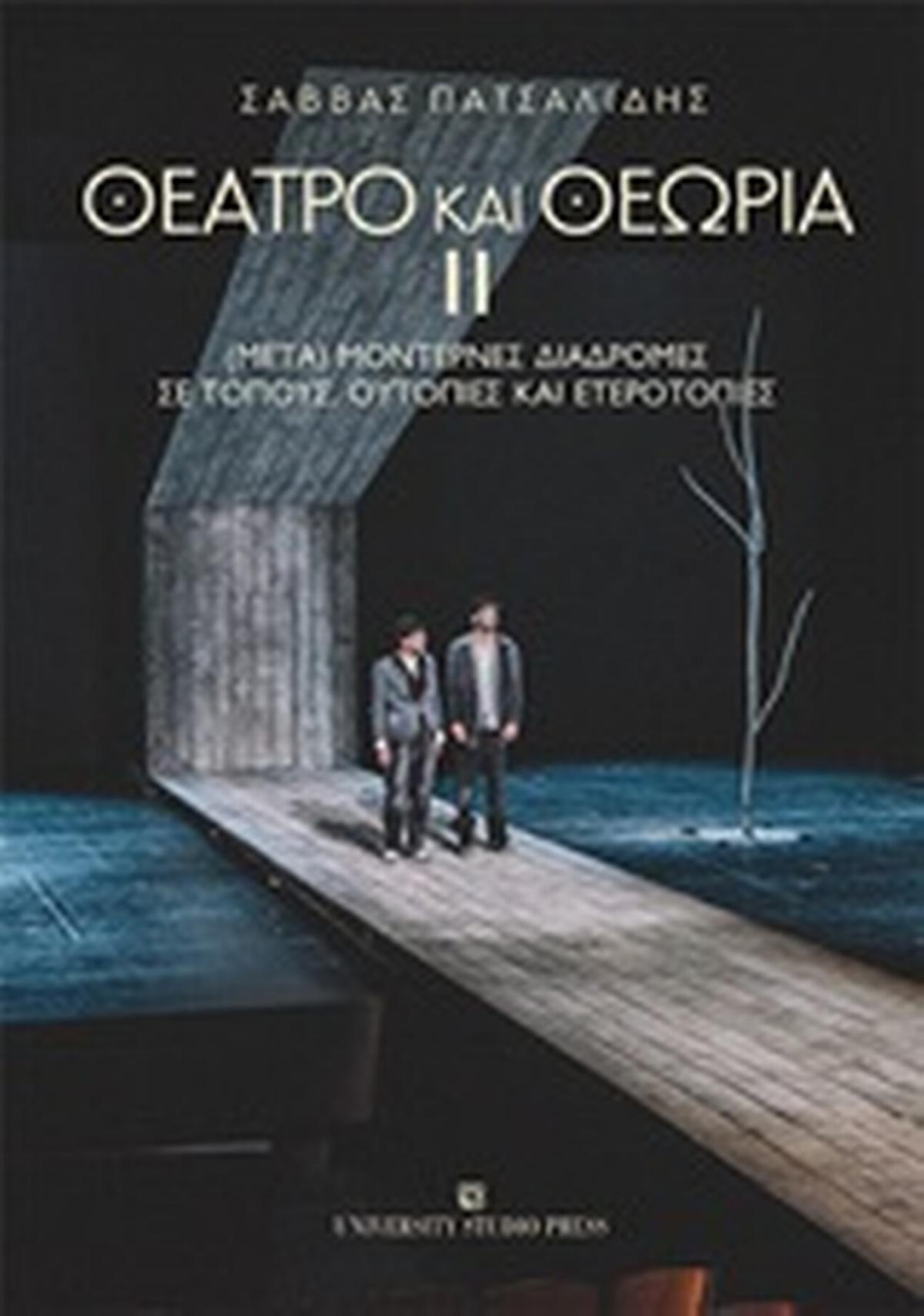 Θέατρο και θεωρία ΙΙ
