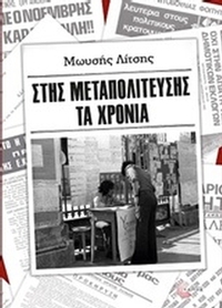 Στης μεταπολίτευσης τα χρόνια