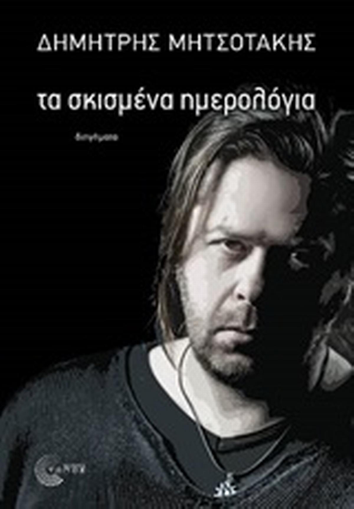 Τα σκισμένα ημερολόγια