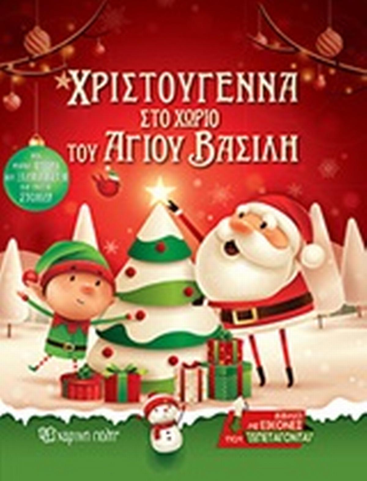 Χριστούγεννα στο χωριό του Άγιου Βασίλη
