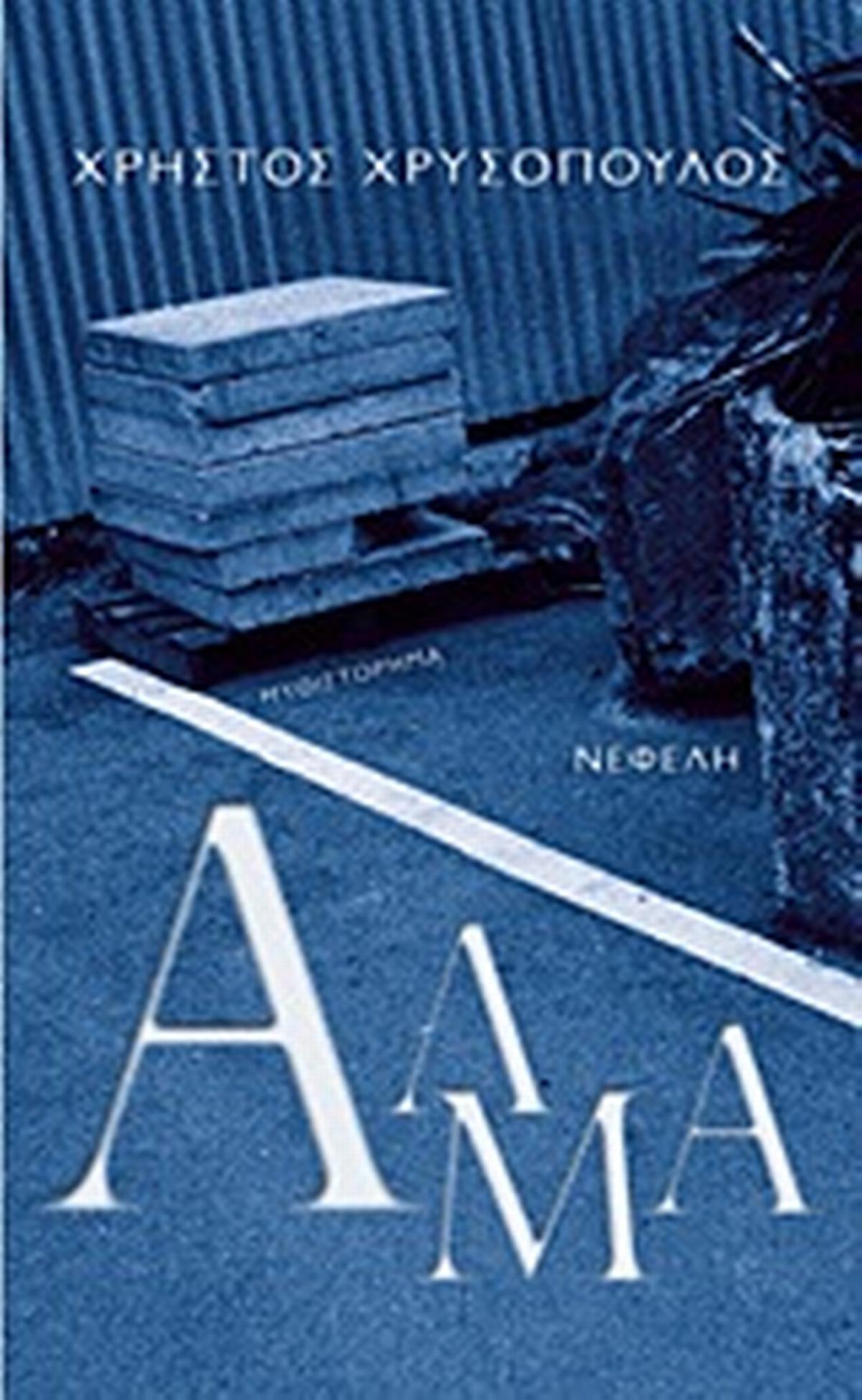 Άλμα