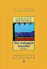 Μια ανάλαφρη κωμωδία