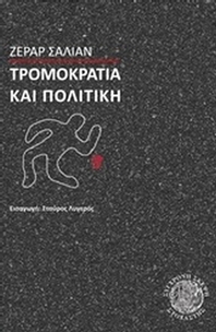 Τρομοκρατία και πολιτική