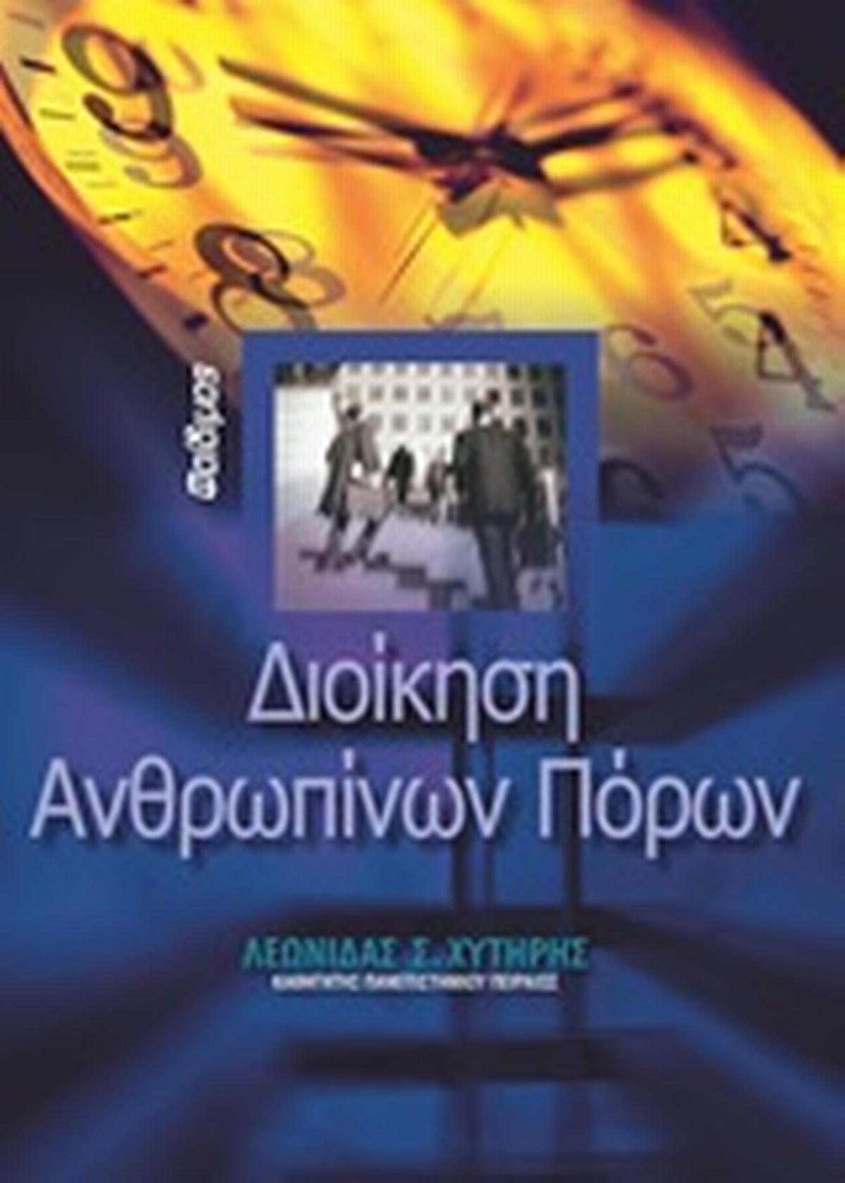 Διοίκηση ανθρωπίνων πόρων