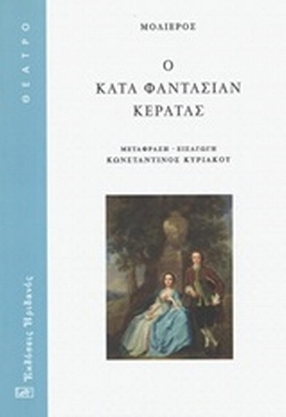 Ο κατά φαντασιάν κερατάς