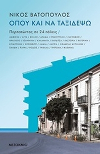Όπου και να ταξιδέψω