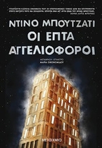 Οι επτά αγγελιοφόροι