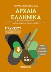 Αρχαία ελληνικά Γ΄λυκείου