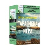 Ταραγμένα νερά. Έγκλημα στον παράδεισο