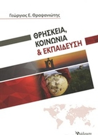 Θρησκεία, κοινωνία και εκπαίδευση