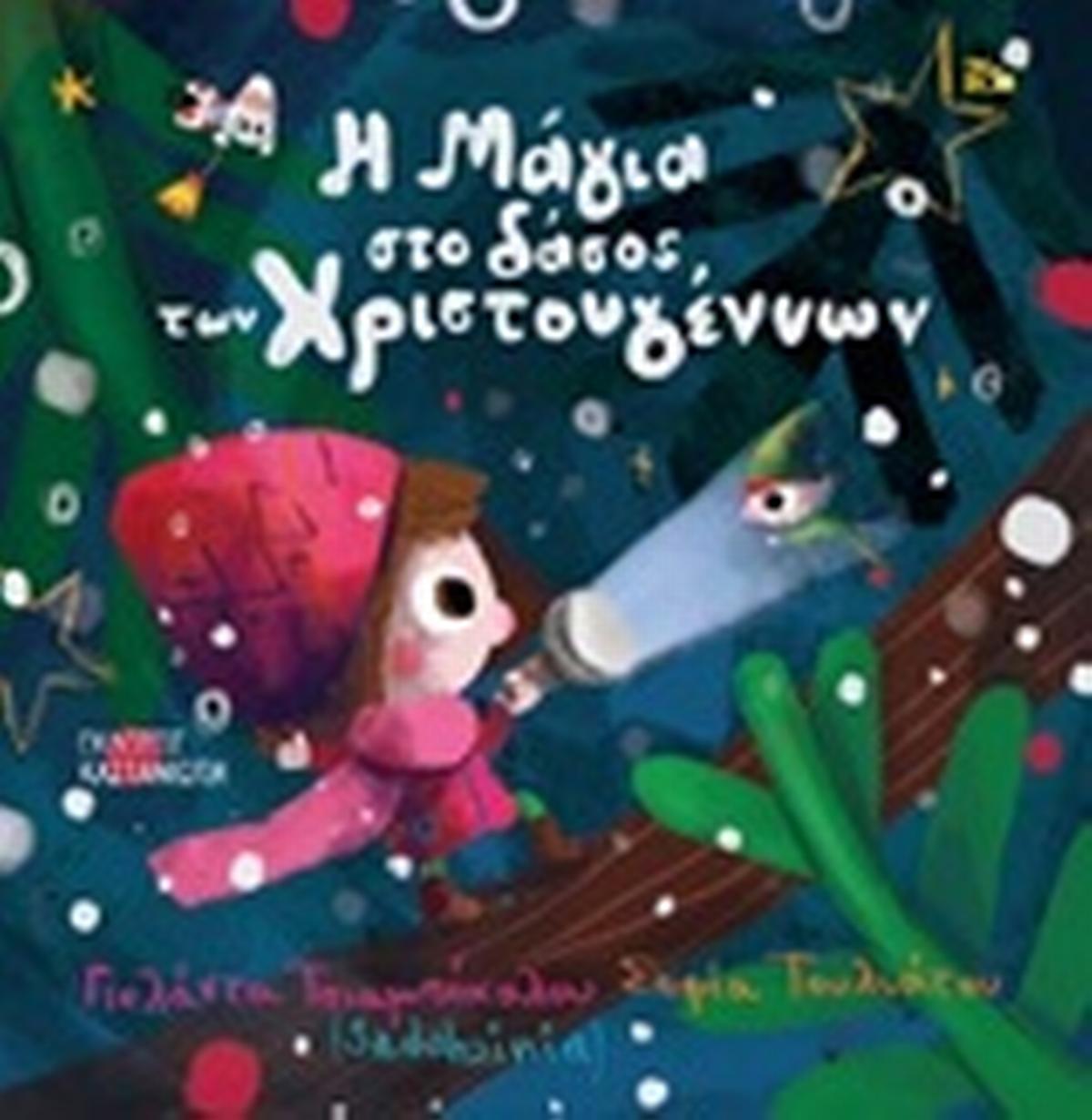 Η μαγεία στο δάσος των Χριστουγέννων