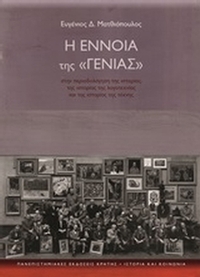 Η έννοια της 