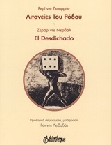 Λιτανείες του Ρόδου. El Desdichado