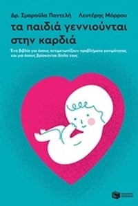 Τα παιδιά γεννιούνται στην καρδιά