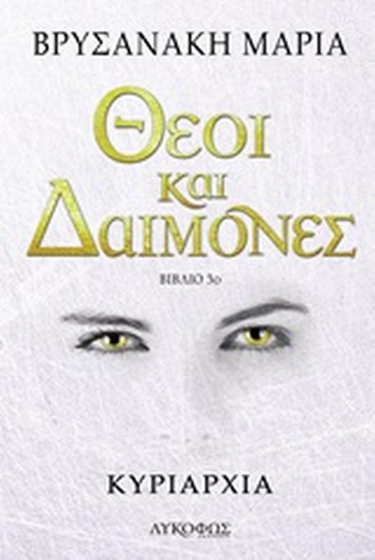 Θεοί και δαίμονες: Κυριαρχία