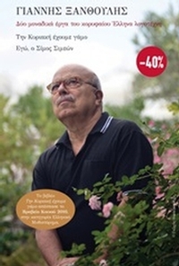 Την Κυριακή έχουμε γάμο. Εγώ ο Σίμος Σιμεών
