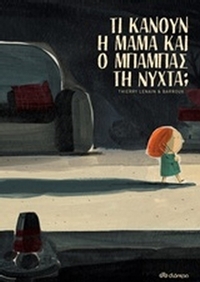 Τι κάνουν η μαμά και ο μπαμπάς τη νύχτα;