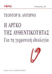 Η αργκό της αυθεντικότητας